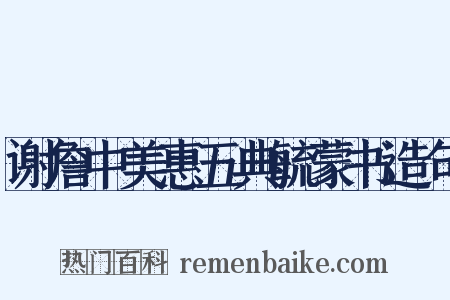 谢詹中美惠五典毓蒙书造句是什么意思的图片